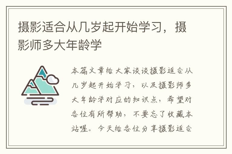 摄影适合从几岁起开始学习，摄影师多大年龄学