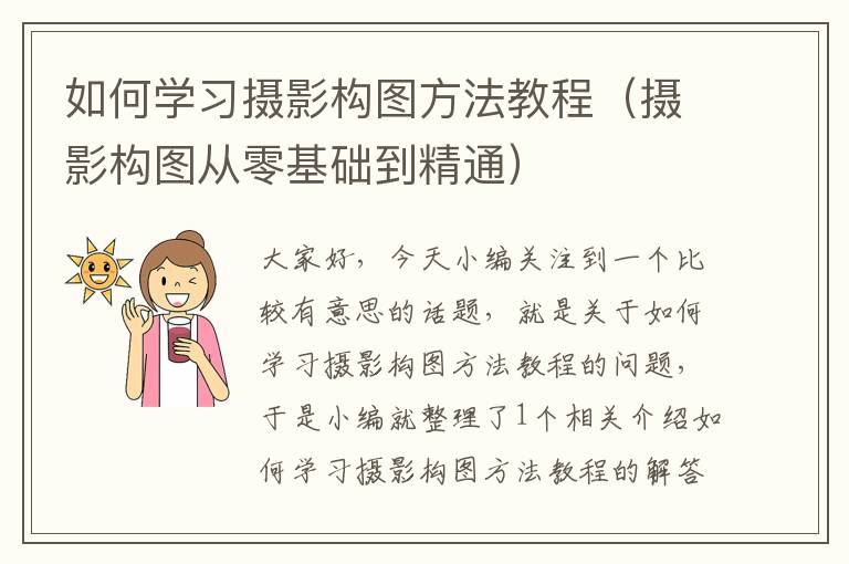 如何学习摄影构图方法教程（摄影构图从零基础到精通）