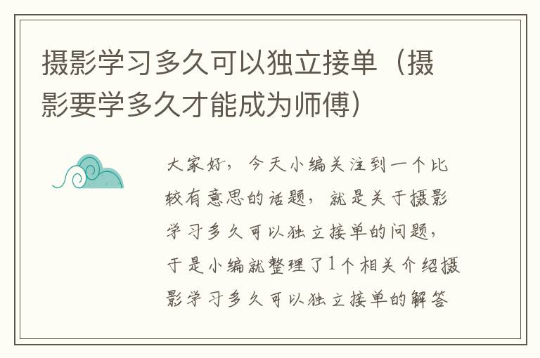 摄影学习多久可以独立接单（摄影要学多久才能成为师傅）