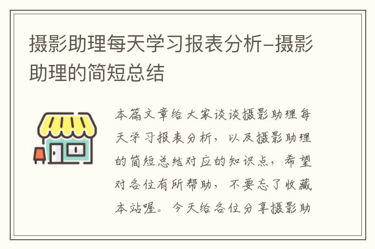 摄影助理每天学习报表分析-摄影助理的简短总结