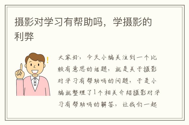 摄影对学习有帮助吗，学摄影的利弊