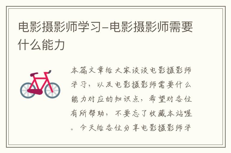 电影摄影师学习-电影摄影师需要什么能力