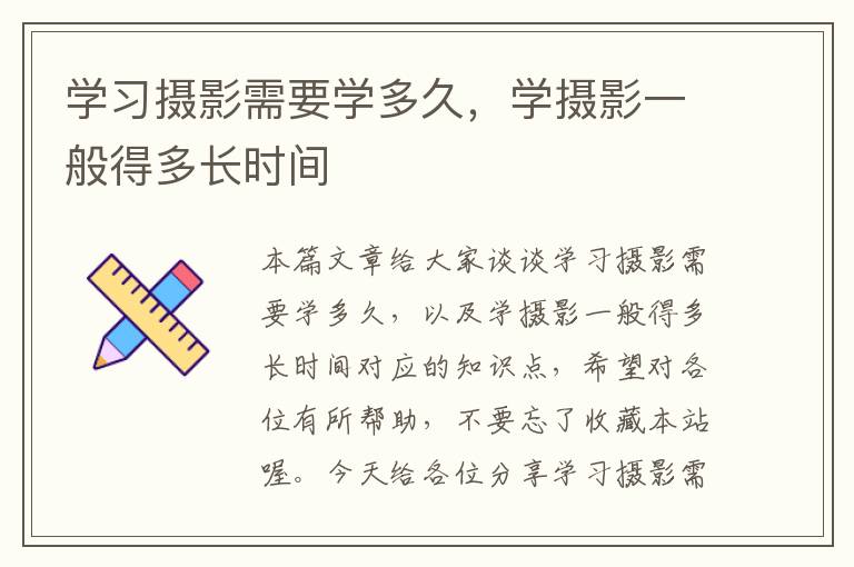 学习摄影需要学多久，学摄影一般得多长时间