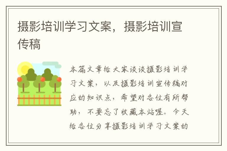 摄影培训学习文案，摄影培训宣传稿