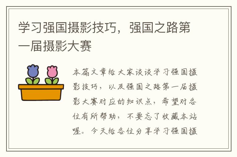 学习强国摄影技巧，强国之路第一届摄影大赛