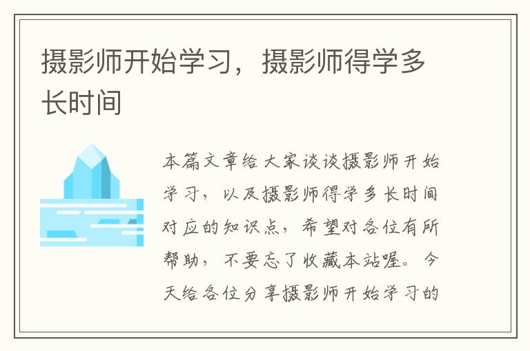 摄影师开始学习，摄影师得学多长时间