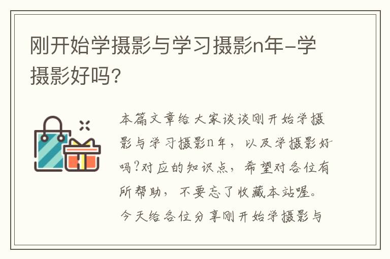 刚开始学摄影与学习摄影n年-学摄影好吗?