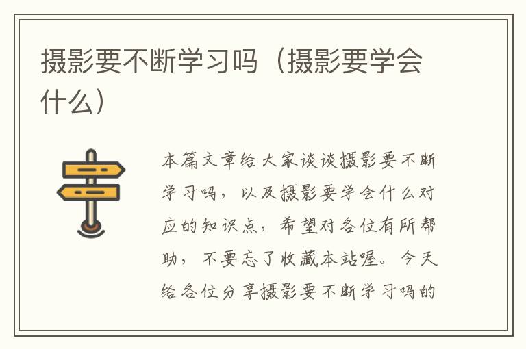 摄影要不断学习吗（摄影要学会什么）