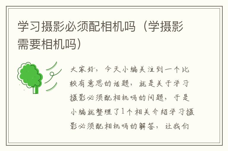 学习摄影必须配相机吗（学摄影需要相机吗）