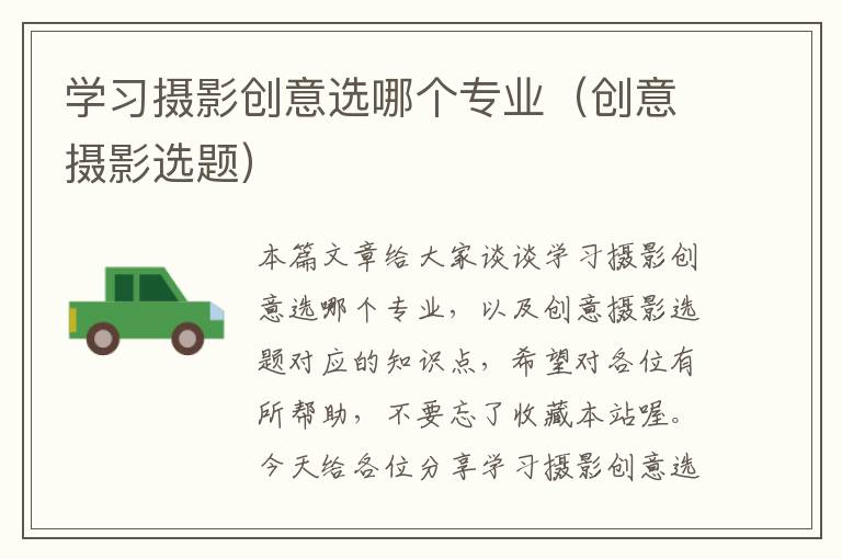 学习摄影创意选哪个专业（创意摄影选题）