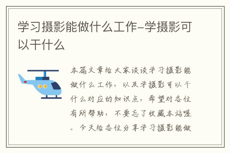 学习摄影能做什么工作-学摄影可以干什么