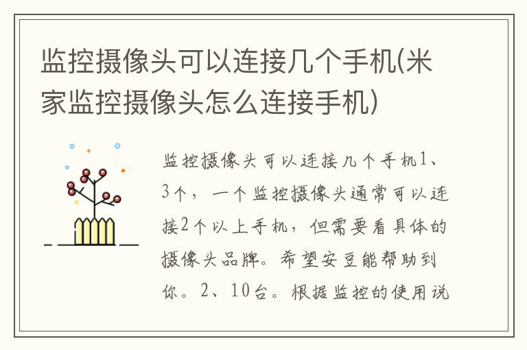 监控摄像头可以连接几个手机(米家监控摄像头怎么连接手机)