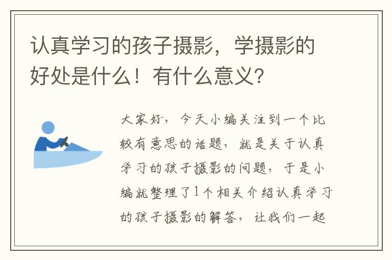 认真学习的孩子摄影，学摄影的好处是什么！有什么意义？