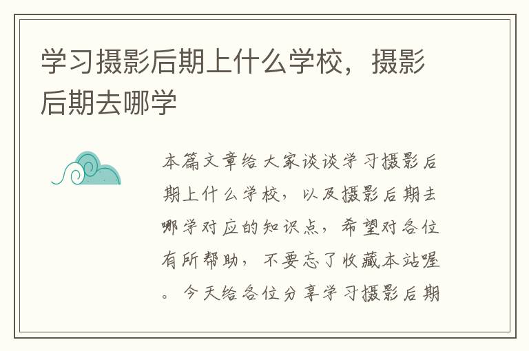 学习摄影后期上什么学校，摄影后期去哪学