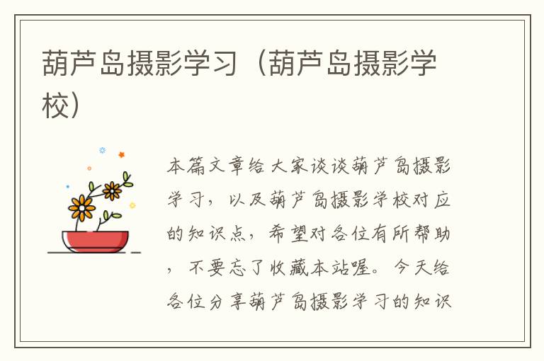 葫芦岛摄影学习（葫芦岛摄影学校）