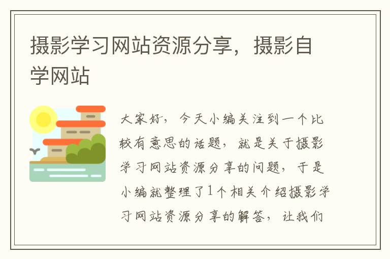 摄影学习网站资源分享，摄影自学网站