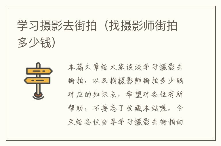 学习摄影去街拍（找摄影师街拍多少钱）