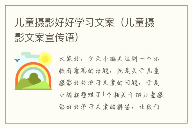 儿童摄影好好学习文案（儿童摄影文案宣传语）