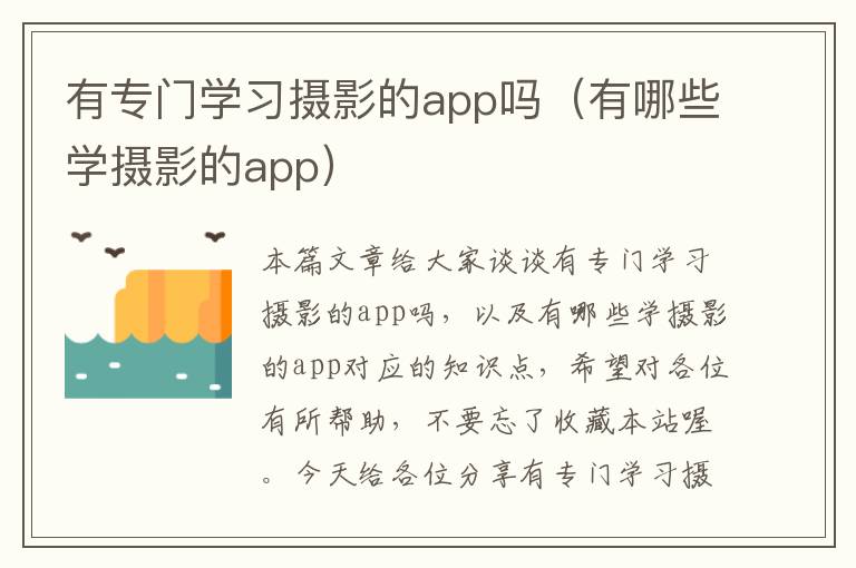 有专门学习摄影的app吗（有哪些学摄影的app）