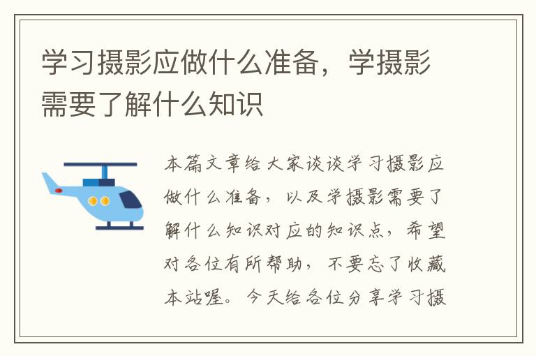 学习摄影应做什么准备，学摄影需要了解什么知识