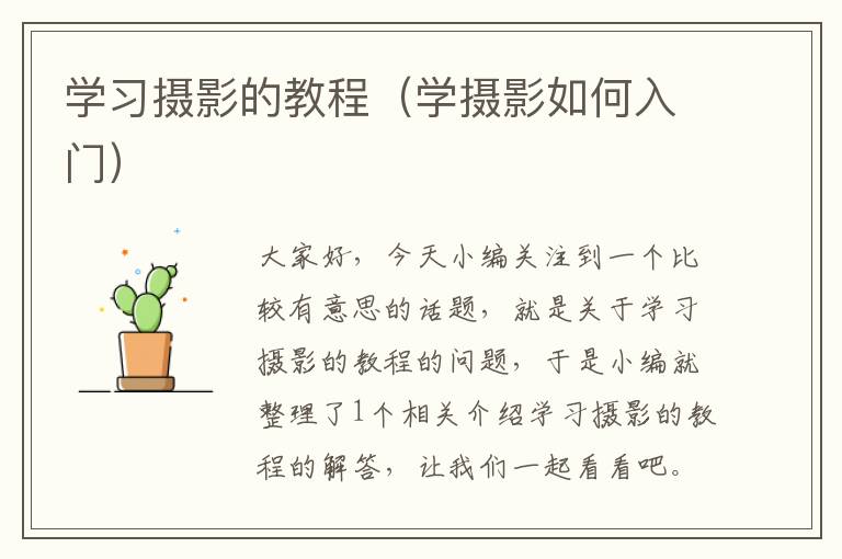 学习摄影的教程（学摄影如何入门）