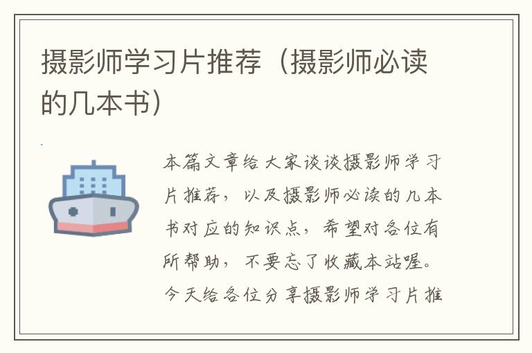 摄影师学习片推荐（摄影师必读的几本书）