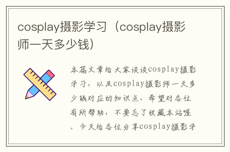 cosplay摄影学习（cosplay摄影师一天多少钱）