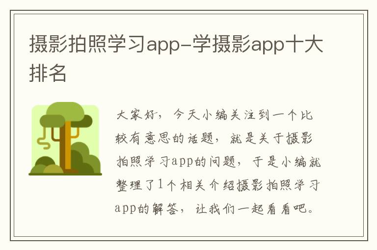 摄影拍照学习app-学摄影app十大排名