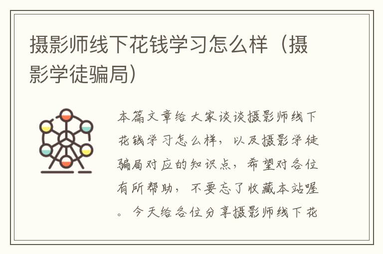 摄影师线下花钱学习怎么样（摄影学徒骗局）