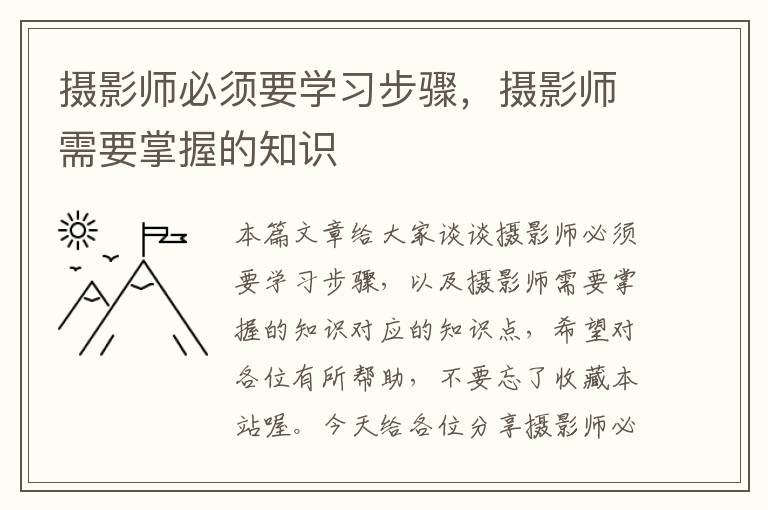 摄影师必须要学习步骤，摄影师需要掌握的知识