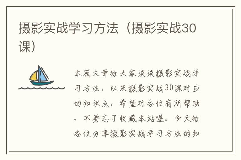 摄影实战学习方法（摄影实战30课）