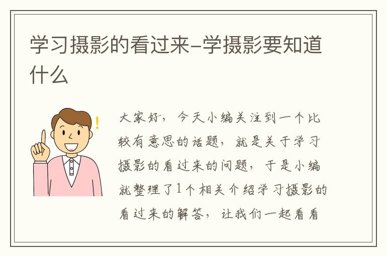 学习摄影的看过来-学摄影要知道什么