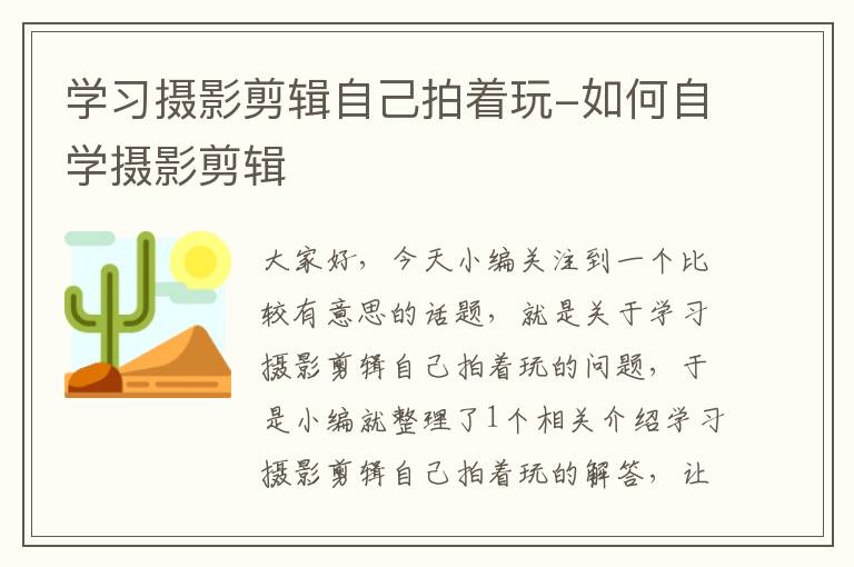 学习摄影剪辑自己拍着玩-如何自学摄影剪辑