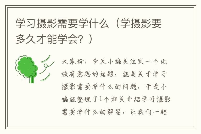 学习摄影需要学什么（学摄影要多久才能学会？）