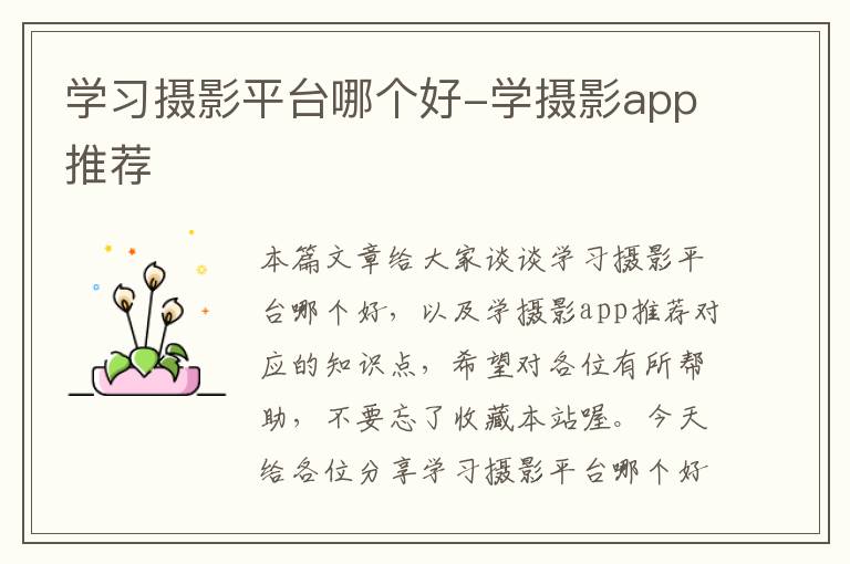 学习摄影平台哪个好-学摄影app推荐