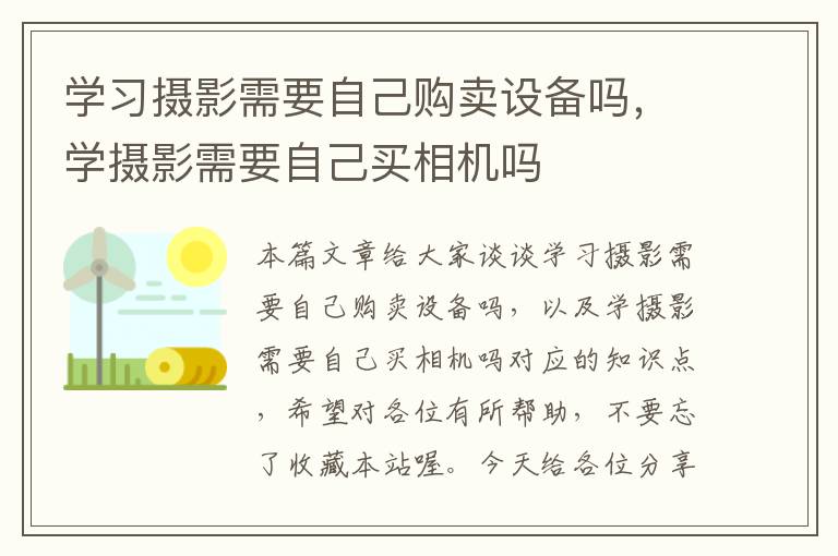 学习摄影需要自己购卖设备吗，学摄影需要自己买相机吗