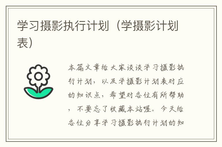 学习摄影执行计划（学摄影计划表）