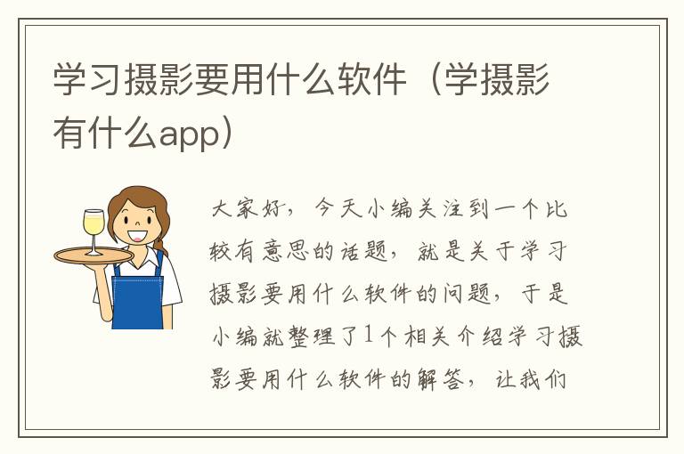 学习摄影要用什么软件（学摄影有什么app）