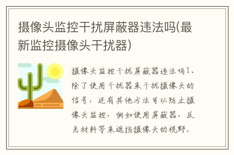 摄像头监控干扰屏蔽器违法吗(最新监控摄像头干扰器)