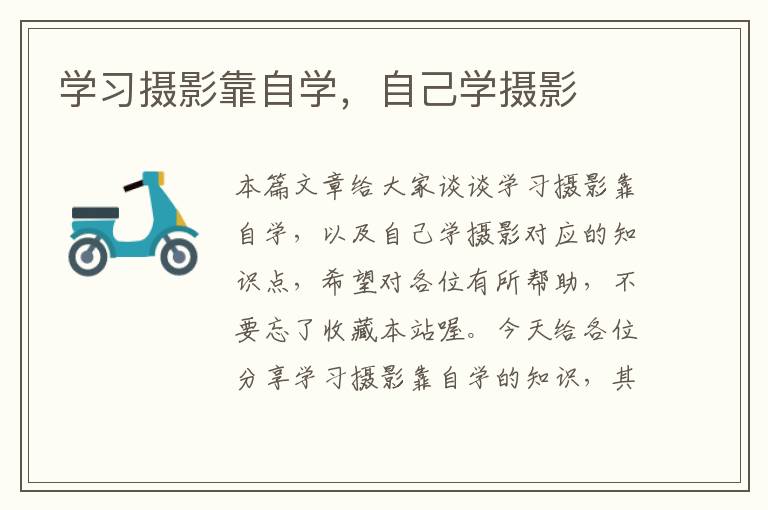 学习摄影靠自学，自己学摄影