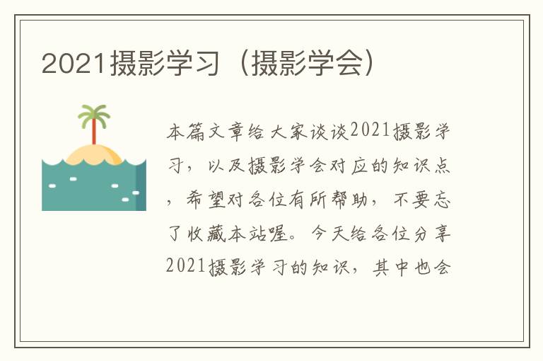 2021摄影学习（摄影学会）