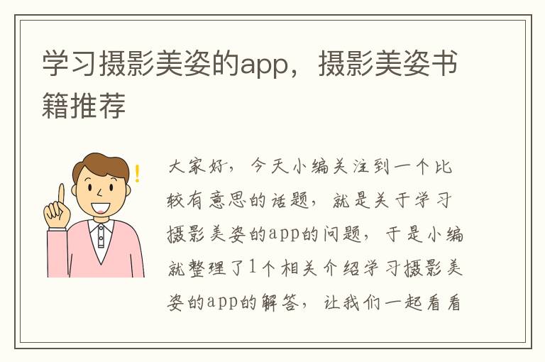 学习摄影美姿的app，摄影美姿书籍推荐