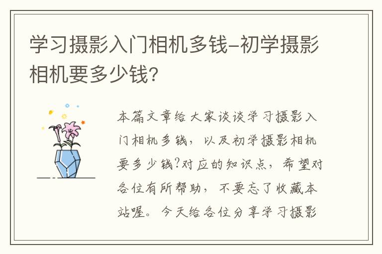 学习摄影入门相机多钱-初学摄影相机要多少钱?