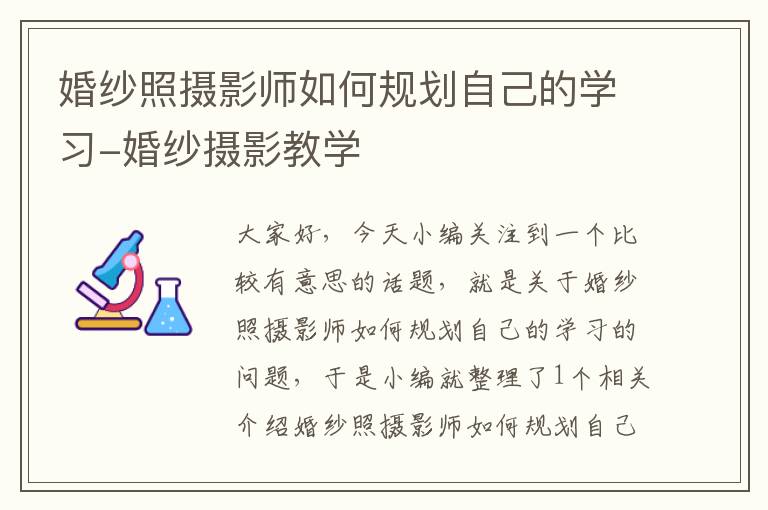 婚纱照摄影师如何规划自己的学习-婚纱摄影教学