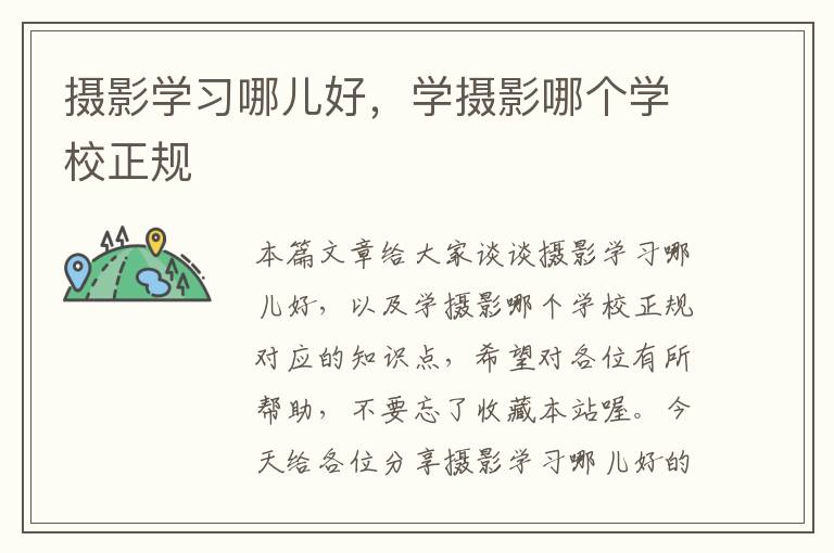 摄影学习哪儿好，学摄影哪个学校正规