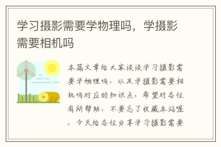 学习摄影需要学物理吗，学摄影需要相机吗