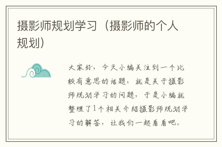 摄影师规划学习（摄影师的个人规划）