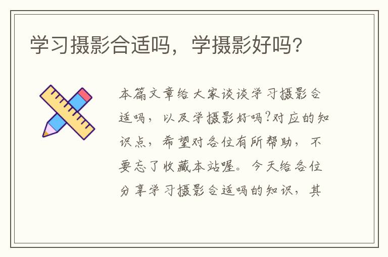 学习摄影合适吗，学摄影好吗?