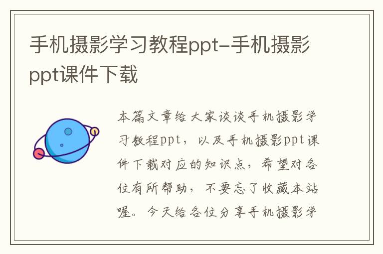 手机摄影学习教程ppt-手机摄影ppt课件下载