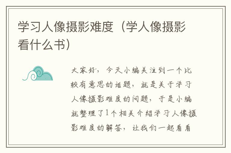 学习人像摄影难度（学人像摄影看什么书）